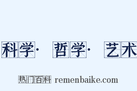 科学·哲学·艺术是什么意思的图片